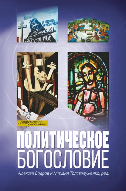 Masuth Andreas: Политическое богословие