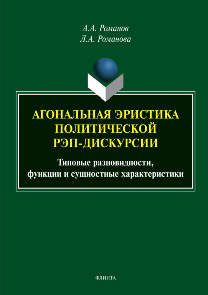 А. А. Романов: Агональная эристика полической рэп-дискурсии. Типовые разновидности, функции и сущностные характеристики