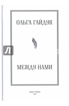 Гайдук Ольга: Между нами