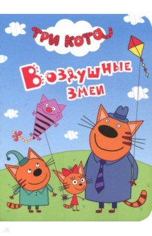 Три кота. Воздушные змеи