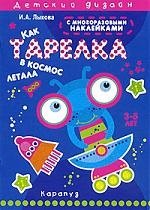 Как тарелка в космос летала