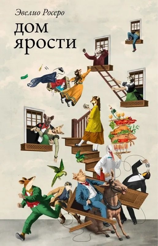 Эвелио Росеро: Дом ярости