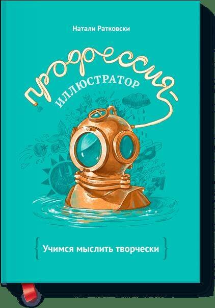 Ратковски Натали: Профессия - иллюстратор