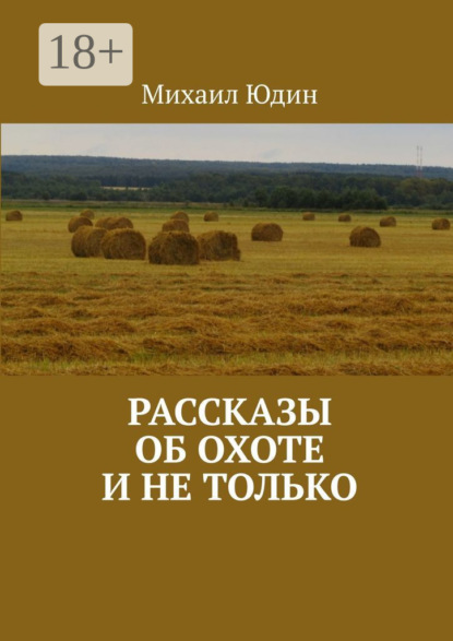 Анатольевич Михаил Юдин: Рассказы об охоте и не только. Рассказы