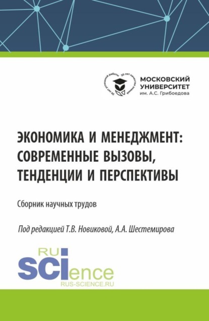 Алексеевич Алексей Шестемиров: Экономика и менеджмент: современные вызовы, тенденции и перспективы. (Аспирантура, Бакалавриат, Магистратура). Сборник статей.