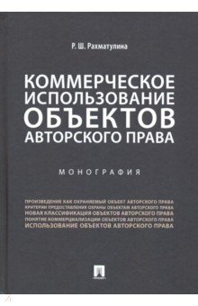 Рахматулина Римма Равеловна: Коммерческое использование объектов авторского права