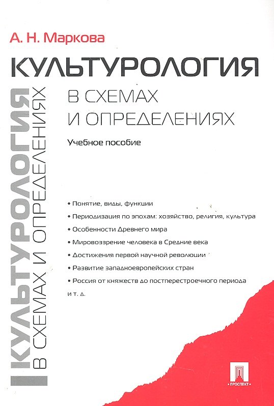 Культурология в схемах и определениях: Учебное пособие.