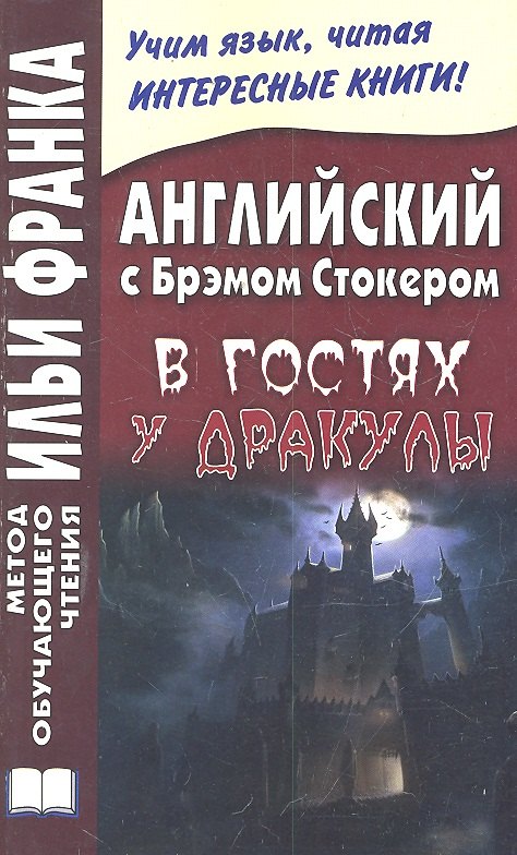 Еремин Андрей: Английский с Брэмом Стокером. В гостях у Дракулы и другие таинственные истории  =  Bram Stoker. Draculas Guest and Other Weird Stories