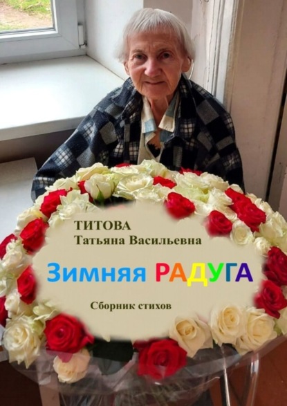 Васильевна Татьяна Титова: Зимняя радуга