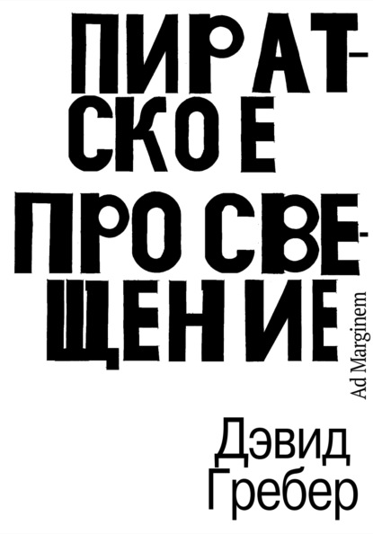 Гребер Дэвид: Пиратское Просвещение, или Настоящая Либерталия