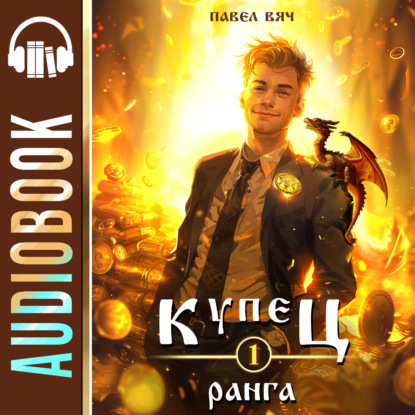 Вяч Павел: Купец I ранга