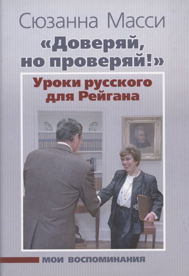 Сюзанна Масси: &quot;Доверяй, но проверяй!&quot;. Уроки русского для Рейгана. Мои воспоминания