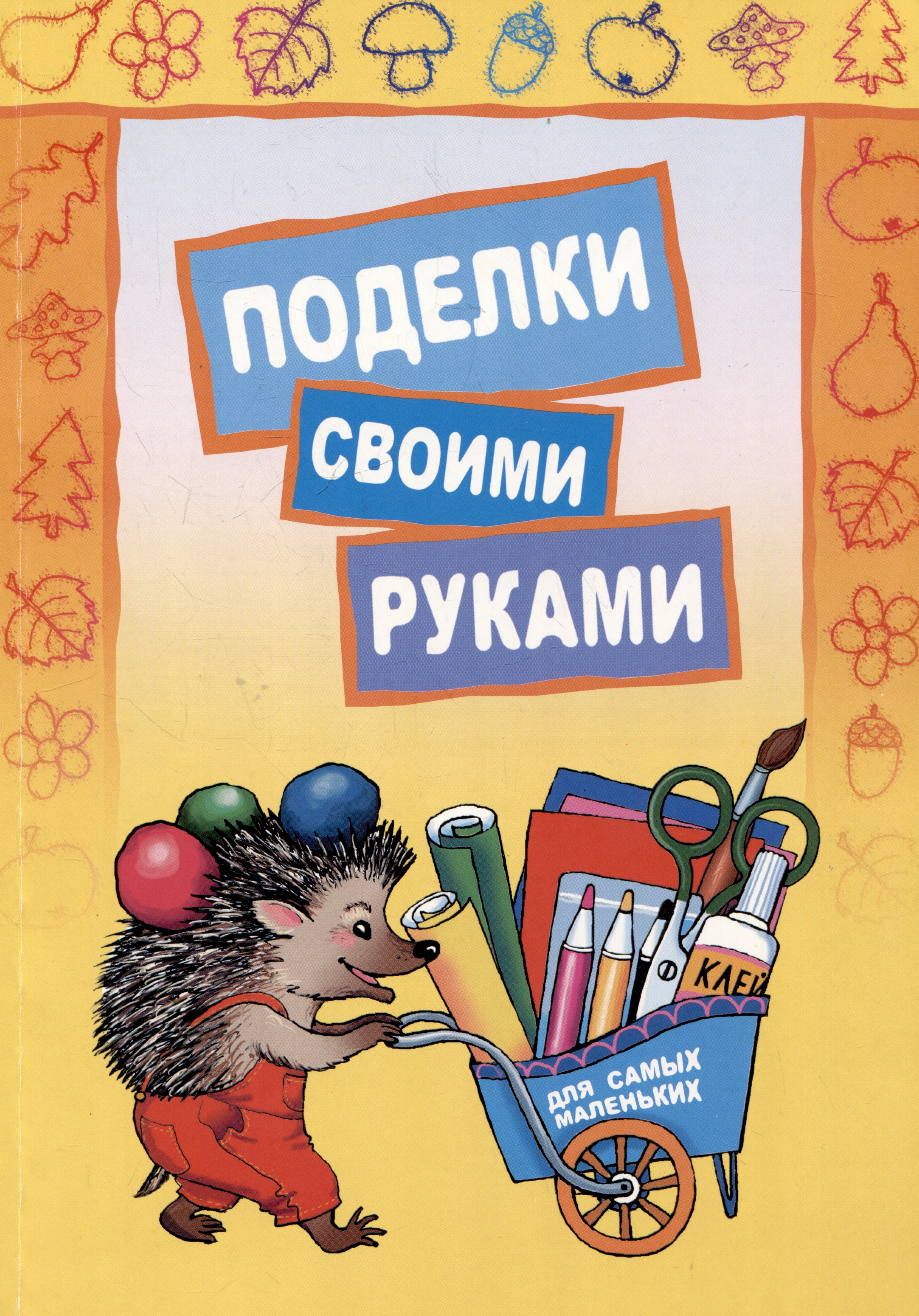 Николаевна Корякина Екатерина: Поделки своими руками для самых маленьких