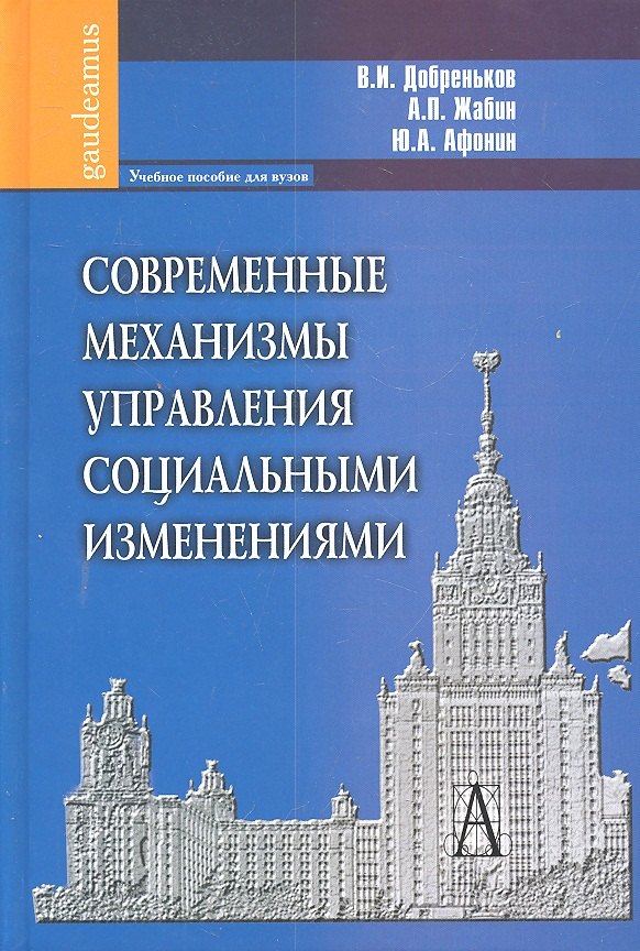 Добреньков Владимир Иванович: Современные механизмы управления социальными изменениями: Учебное пособие для вузов.