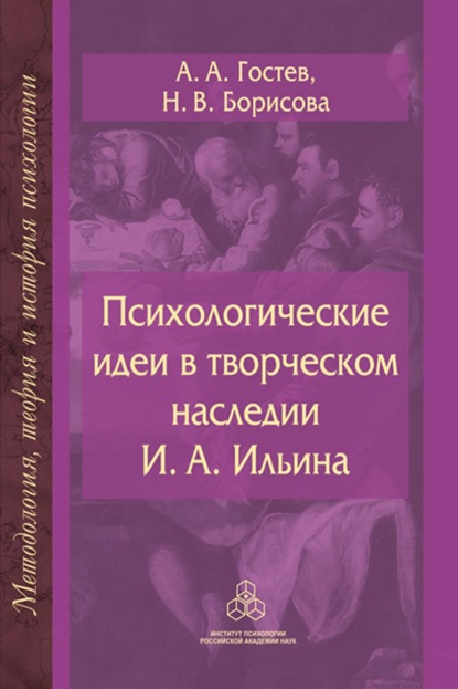 А. А. Гостев: Психологические идеи в творческом наследии И.А. Ильина. На путях создания психологии духовно-нравственной сферы человеческого бытия