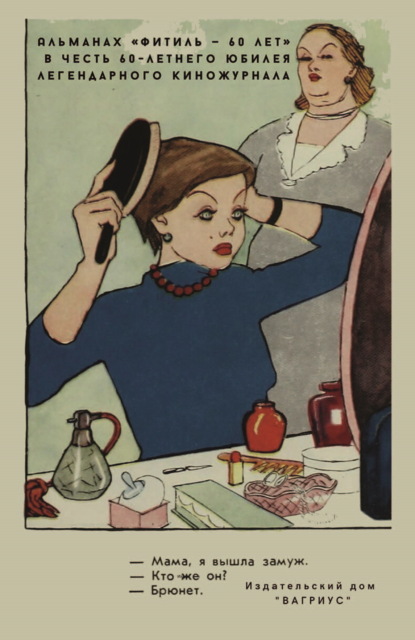 Бажанов Олег: Фитиль. Альманах