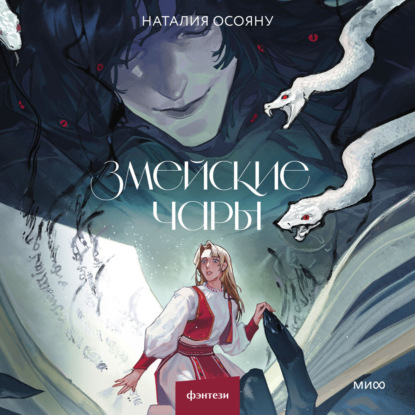 Осояну Наталия: Змейские чары