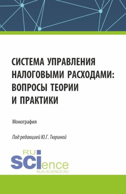 Владиленовна Ольга Макашина: Система управления налоговыми расходами: вопросы теории и практики. (Аспирантура, Бакалавриат, Магистратура). Монография.