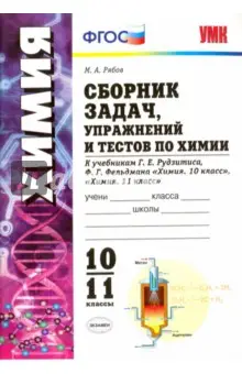 Рябов Михаил Алексеевич: Химия. 10-11 классы. Сборник задач, упражнений и тестов. К учебникам Г.Е. Рудзитиса. ФГОС