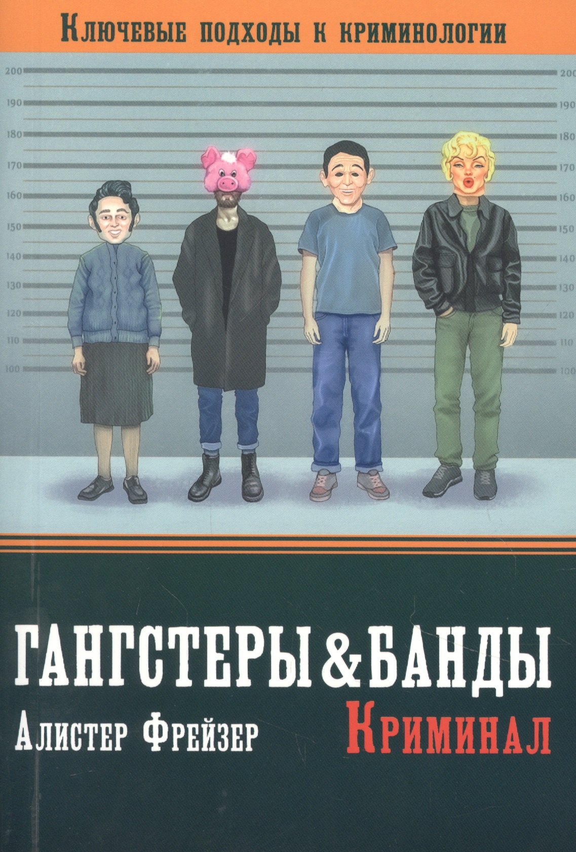 Фрейзер Алистер: Гангстеры, банды и криминал. Ключевые подходы к криминологии