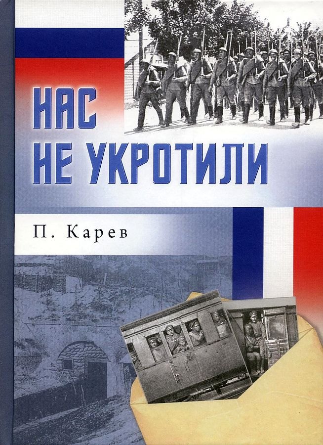 Федорович Карев Павел: Нас не укротили