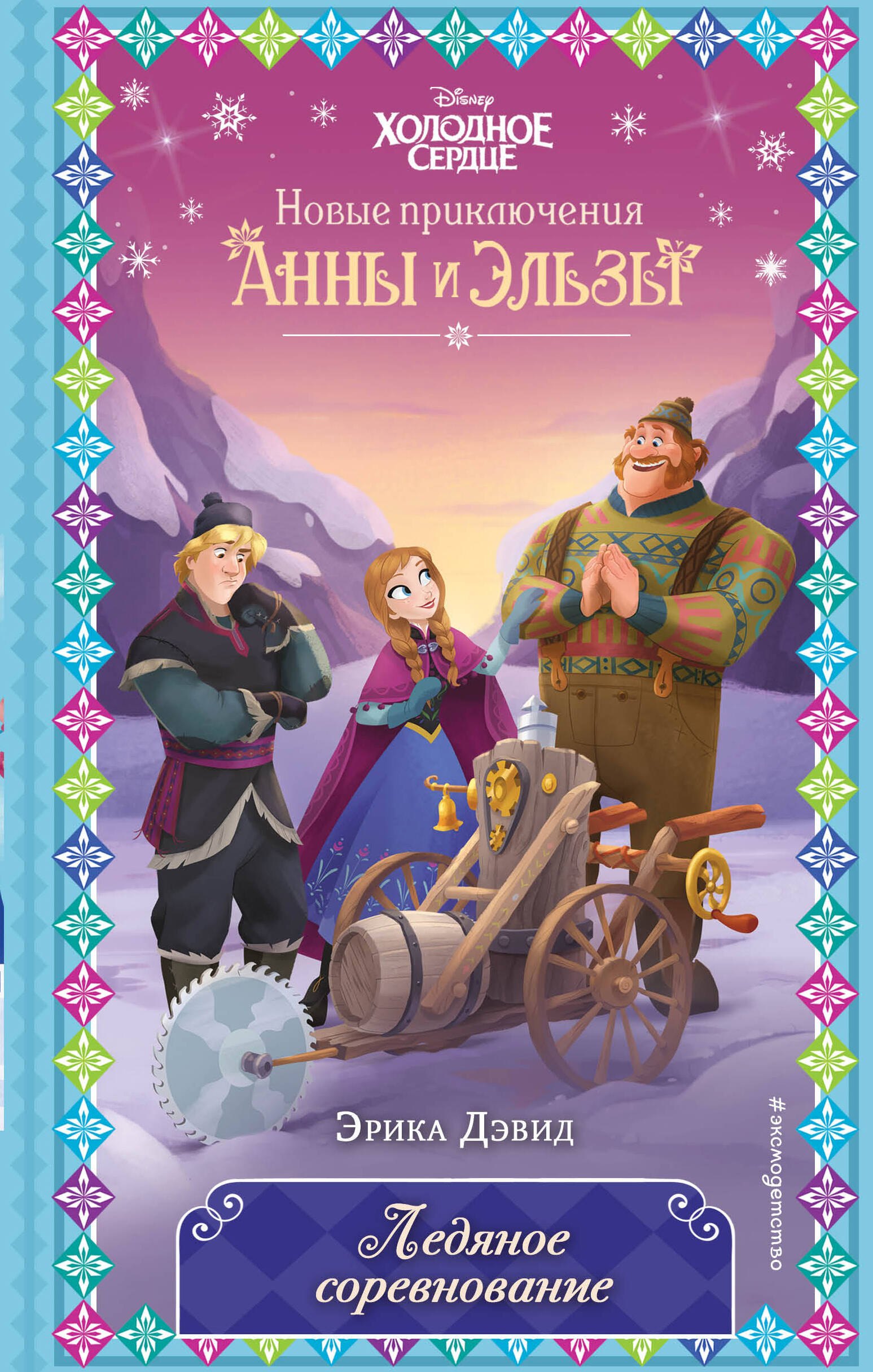 Дэвид Эрика: Ледяное соревнование