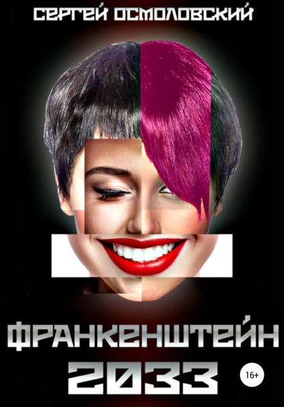 Владимирович Сергей Осмоловский: Франкенштейн 2033