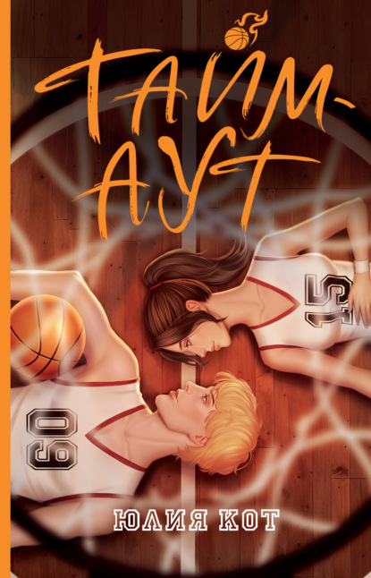 Кот Юлия: Тайм-аут