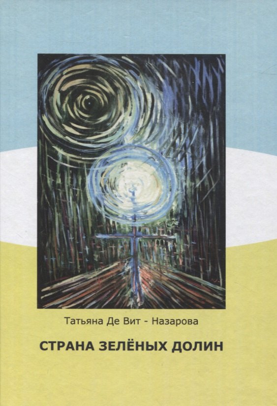 Вит-Назарова Татьяна Де: Страна зелёных долин