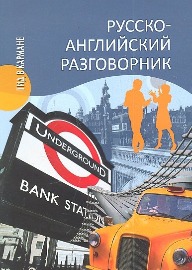Ефимов Александр Юрьевич: Русско-английский разговорник