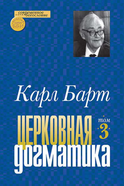 Барт Карл: Церковная догматика. Том III