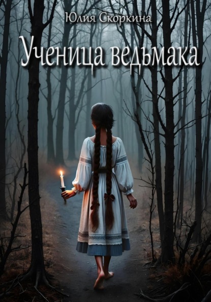 Александровна Юлия Скоркина: Ученица ведьмака