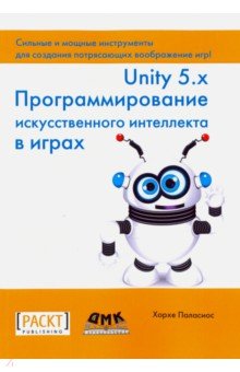 Паласиос Хорхе: Unity 5.x. Программирование искусственного интеллекта в играх