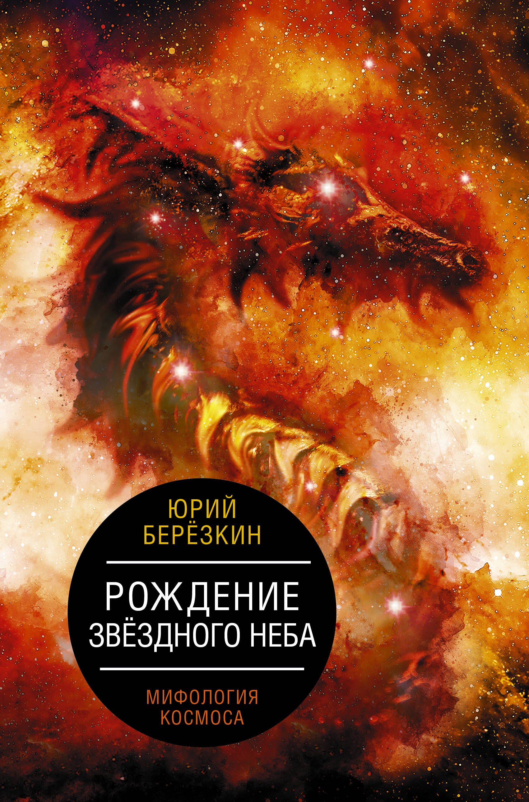 Евгеньевич Березкин Юрий: Рождение звездного неба. Мифология космоса