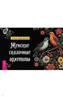 Бородина Алла: Женские сказочные архетипы, брошюра