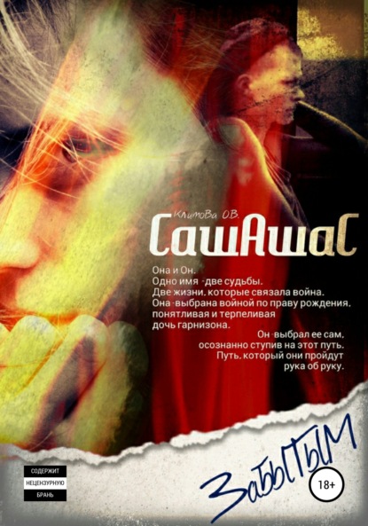 Викторовна Оксана Климова: СашАшаС. Забытым