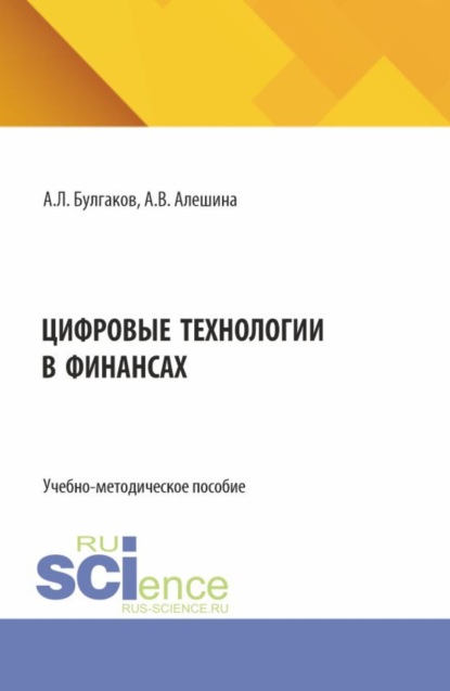 Леонидович Андрей Булгаков: Цифровые технологии в финансах. (Бакалавриат). Учебно-методическое пособие.