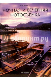 Фрост Ли: Ночная и вечерняя фотосъемка