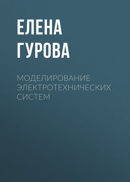 Гурова Елена Васильевна: Моделирование электротехнических систем