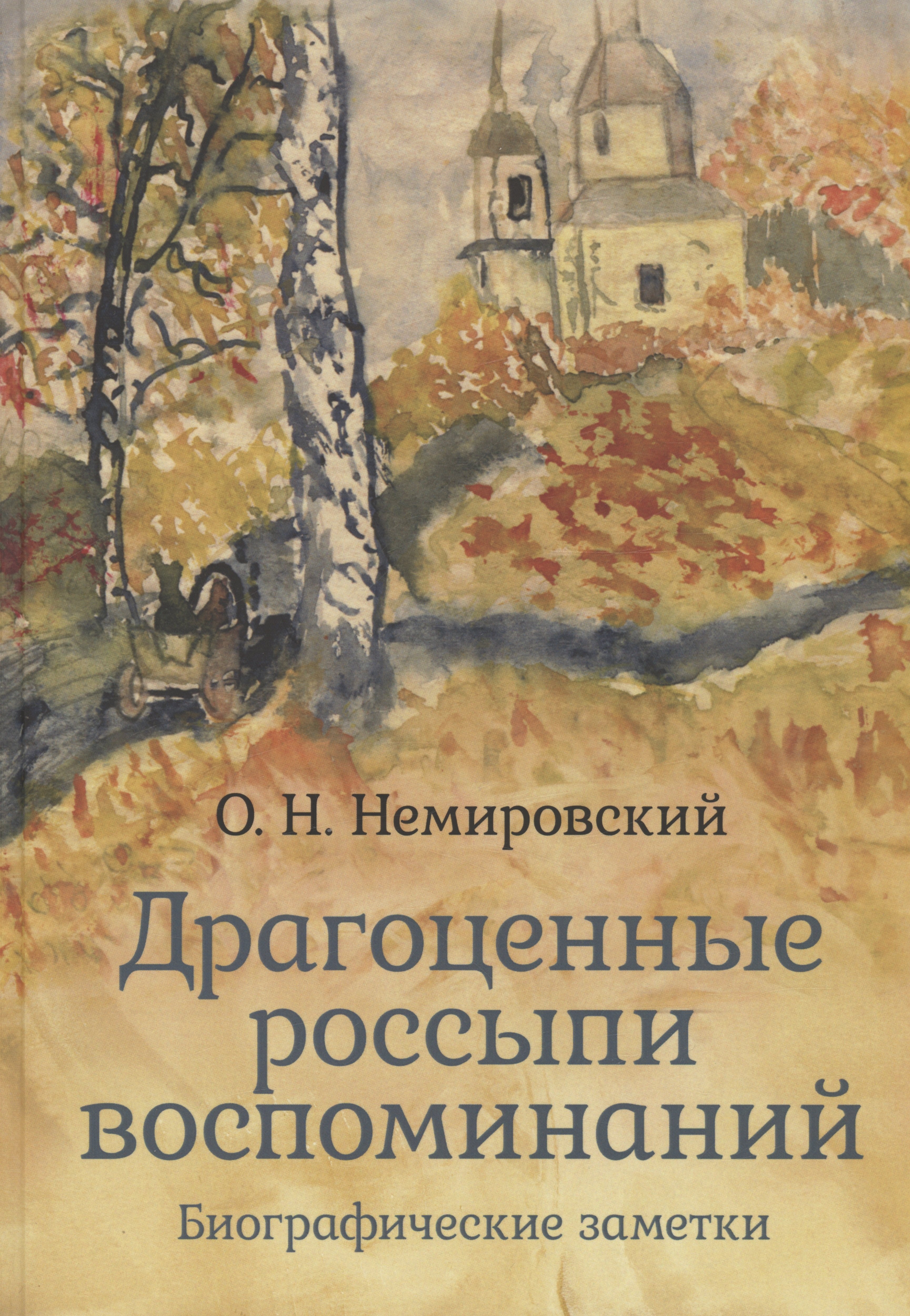 Николаевич Немировский Олег: Драгоценные россыпи воспоминаний