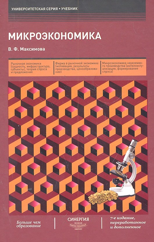 Максимова Валентина Федоровна: Микроэкономика / 7-е изд., перераб. и доп.