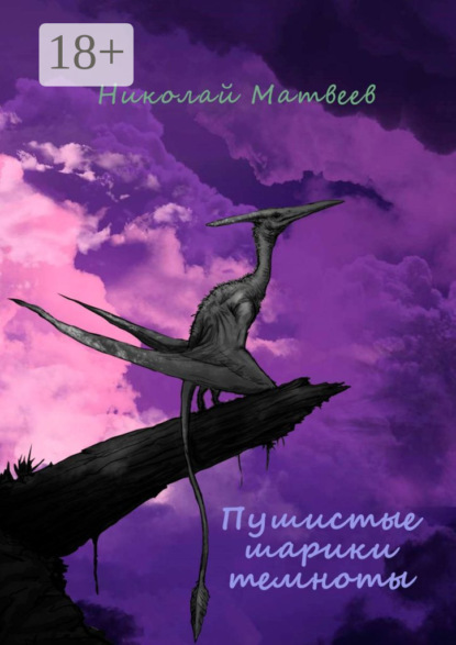 Матвеев Николай: Пушистые шарики темноты