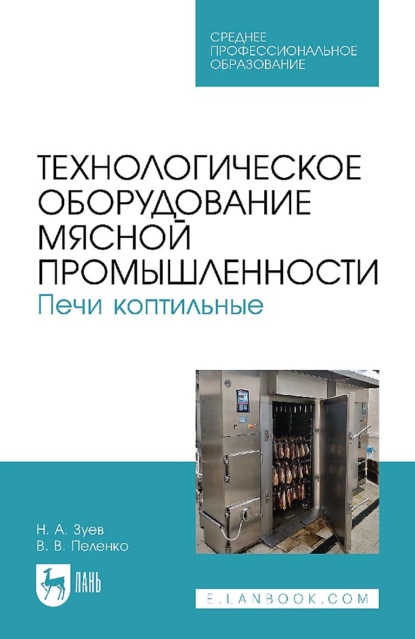 В. В. Пеленко: Технологическое оборудование мясной промышленности. Печи коптильные. Учебное пособие для СПО. 2-е издание, стереотипное