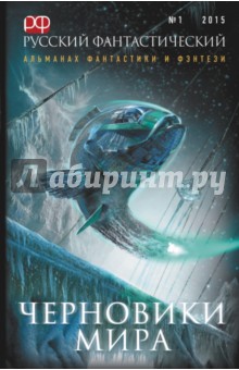 Русский фантастический № 1 2015. Черновики мира