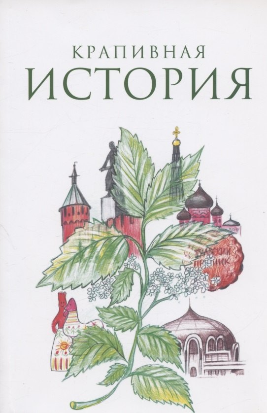 Юртаев Всеволод: Крапивная история. Сборник материалов XI всероссийского конкурса "Крапивная история"