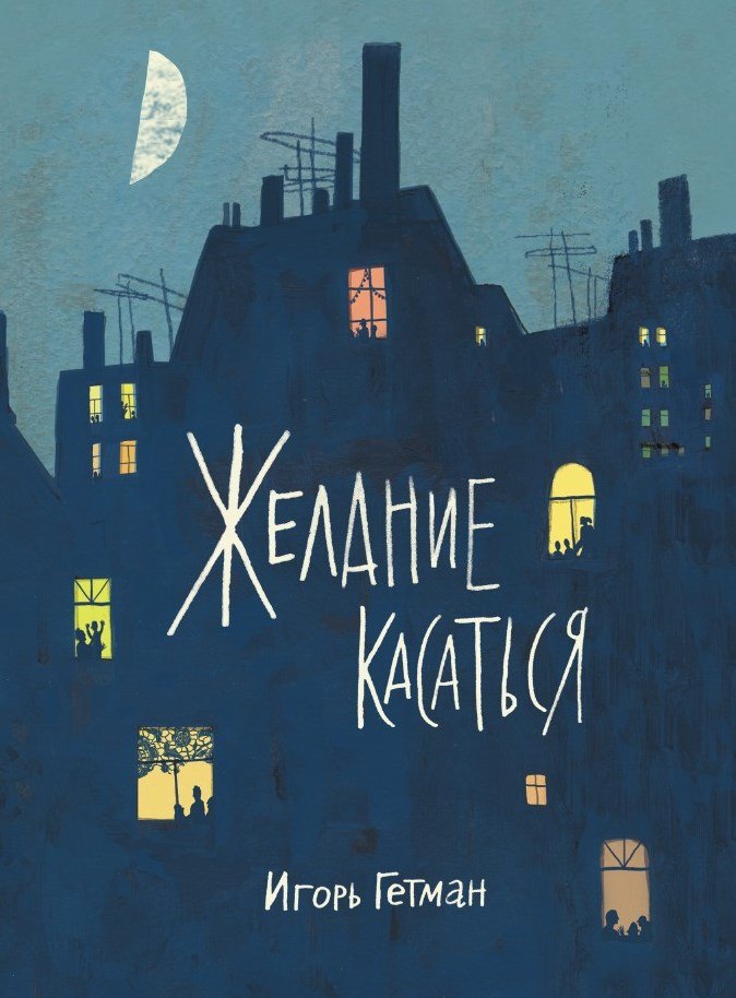 Игорь Гетман: Желание касаться
