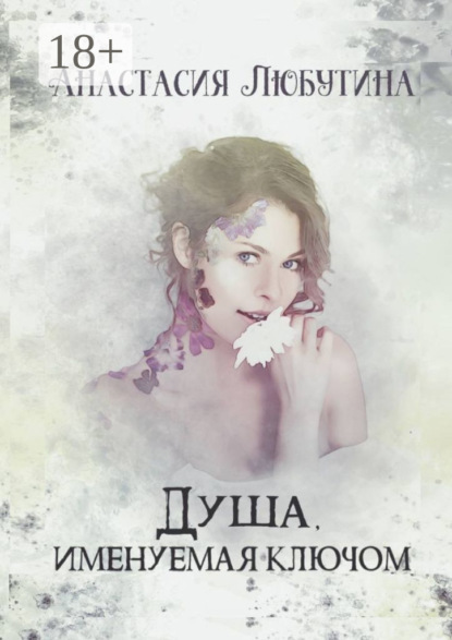 Любутина Анастасия: Душа, именуемая ключом