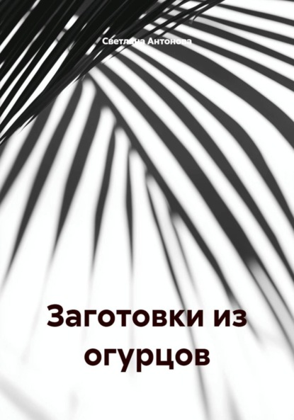 Антонова Светлана: Заготовки из огурцов