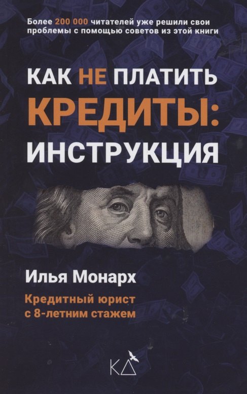Илья Монарх: Как не платить кредиты. Инструкция