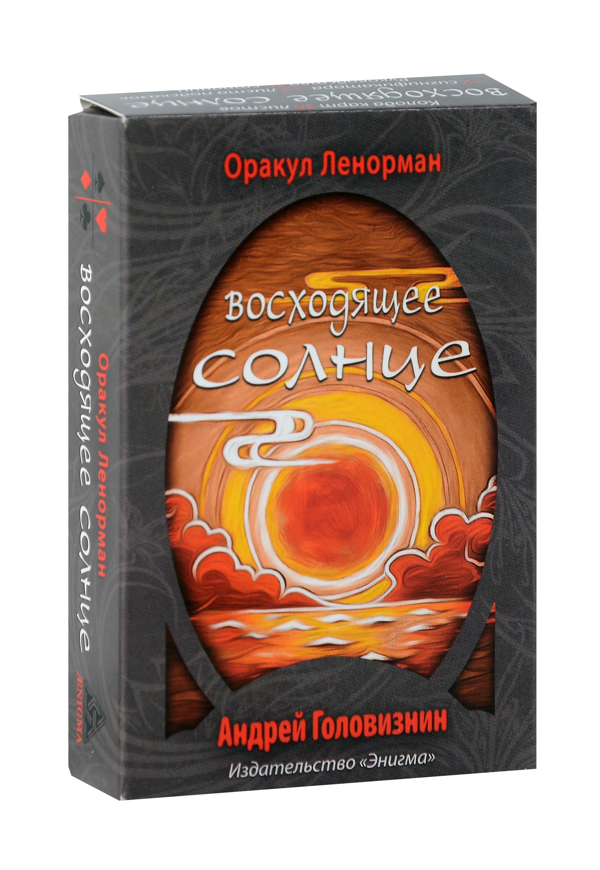 Андрей Головизнин: Оракул Ленорман &quot;Восходящее Солнце&quot;